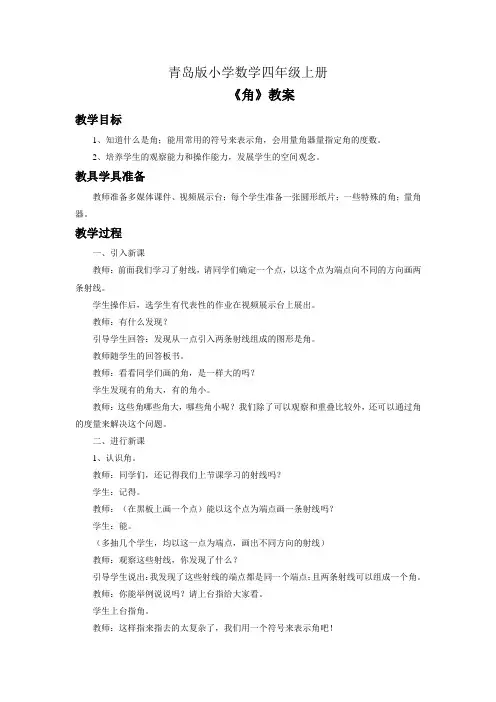 小学数学四年级上册《角》教案