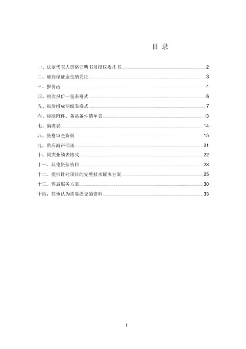 磋商响应文件-投标书投标文件