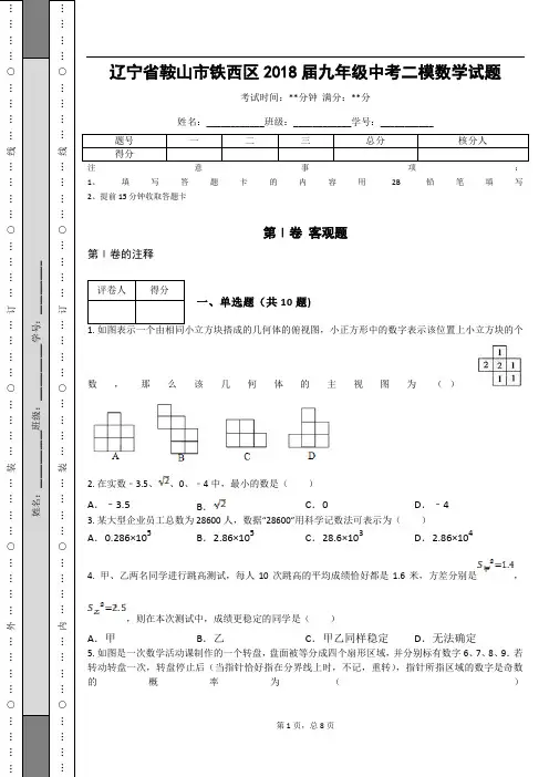 辽宁省鞍山市铁西区2018届九年级中考二模数学试题