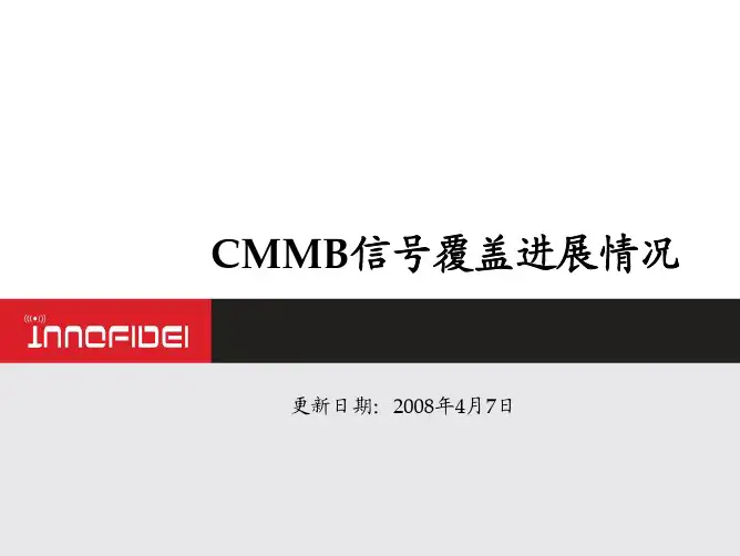 CMMB信号覆盖进展_20080408
