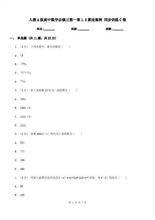 人教A版高中数学必修三第一章1.3算法案例同步训练C卷