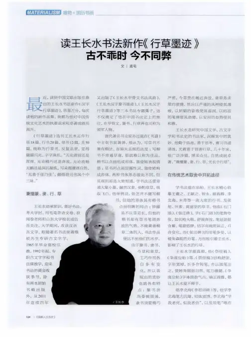 读王长水书法新作《行草墨迹》 古不乖时 今不同弊