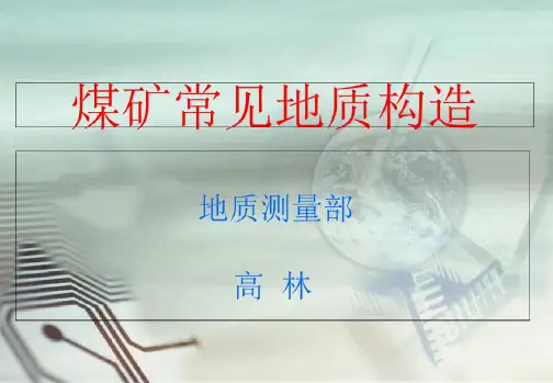 煤矿常见地质构造课件