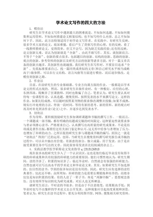 学术论文写作的四大的方法