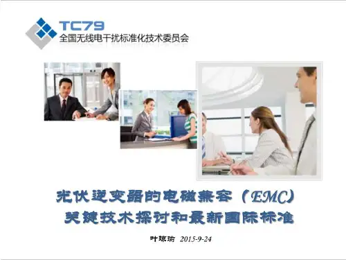 光伏逆变器的电磁兼容(EMC)关键技术探讨和最新国际标准PPT