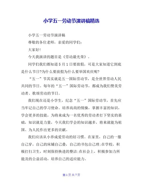 小学五一劳动节演讲稿精选