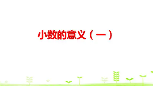 北师大版数学四下 小数的意义