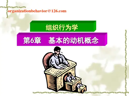 组织行为学06(基本的动机概念)