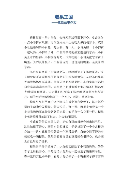 糖果王国_童话故事作文