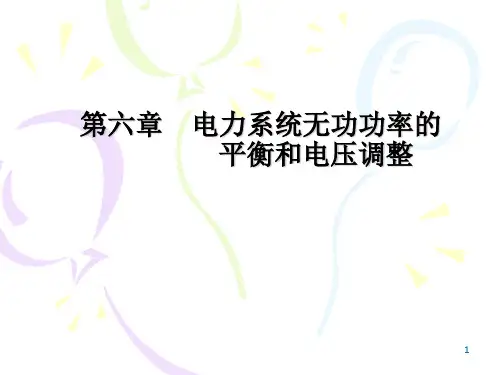 电力系统无功功率的平衡和电压的调整
