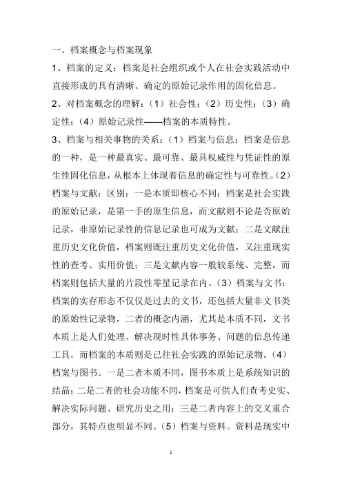 档案概论模拟题与答案