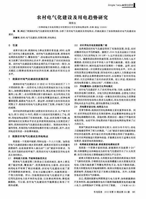 农村电气化建设及用电趋势研究
