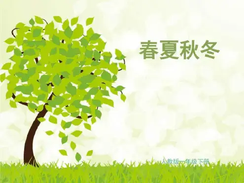 一下识字1-春夏秋冬_图文.