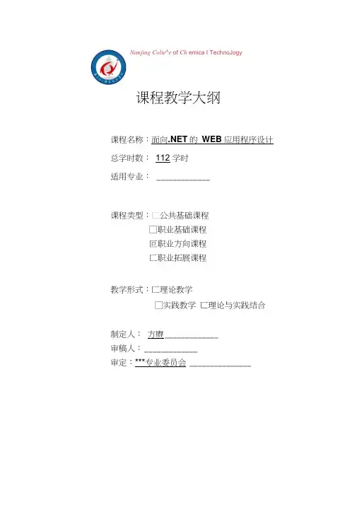 面向NETWEB应用程序设计课程大纲