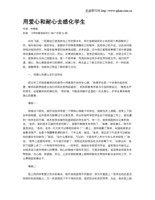 用爱心和耐心去感化学生