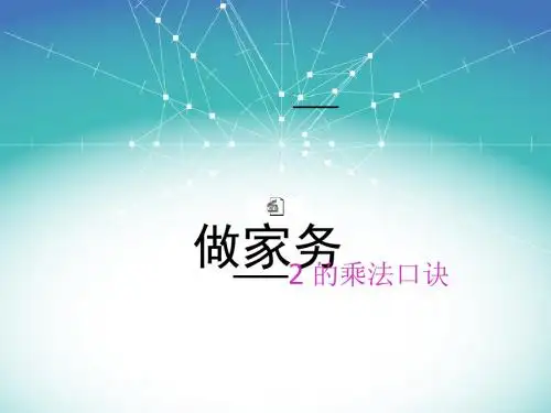 2的乘法口诀