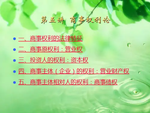 商事权利论PPT教学课件