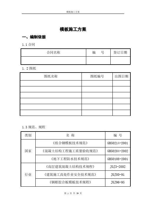 模板施工方案范本