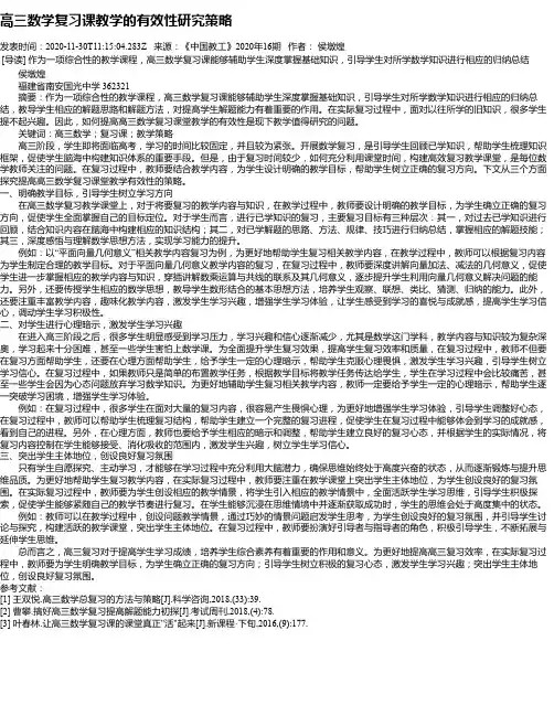 高三数学复习课教学的有效性研究策略