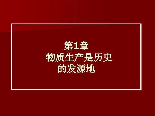 马克思主义哲学第一章