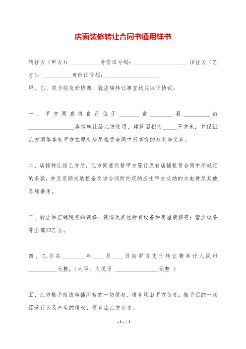 店面装修转让合同书通用样书.doc