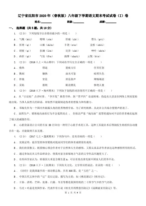 辽宁省沈阳市2020年(春秋版)八年级下学期语文期末考试试卷(I)卷