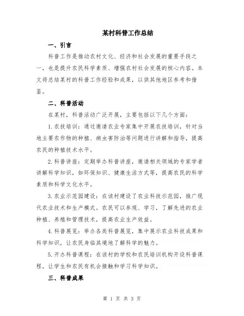 某村科普工作总结