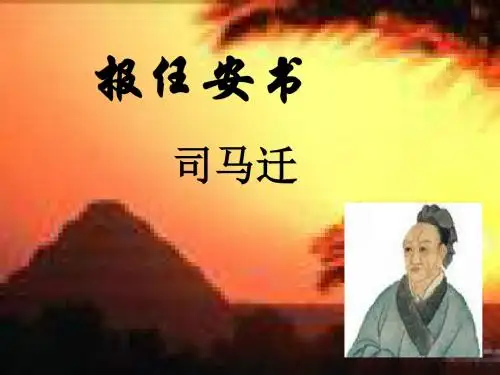 报任安书ppt