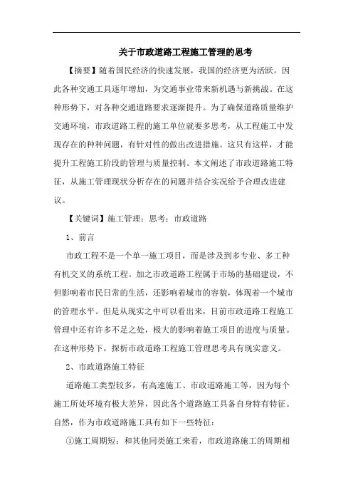 关于市政道路工程施工管理的思考