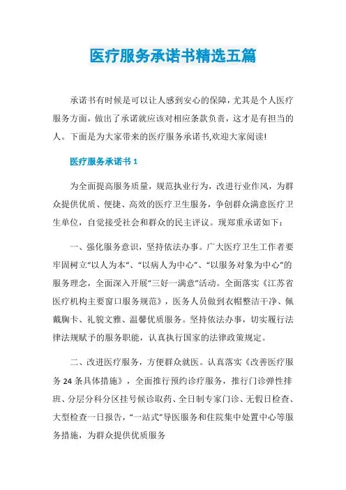 医疗服务承诺书精选五篇