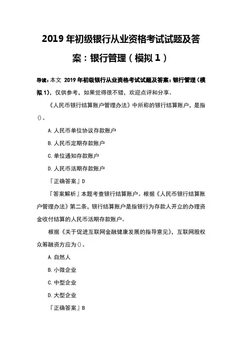 2019年初级银行从业资格考试试题及答案：银行管理
