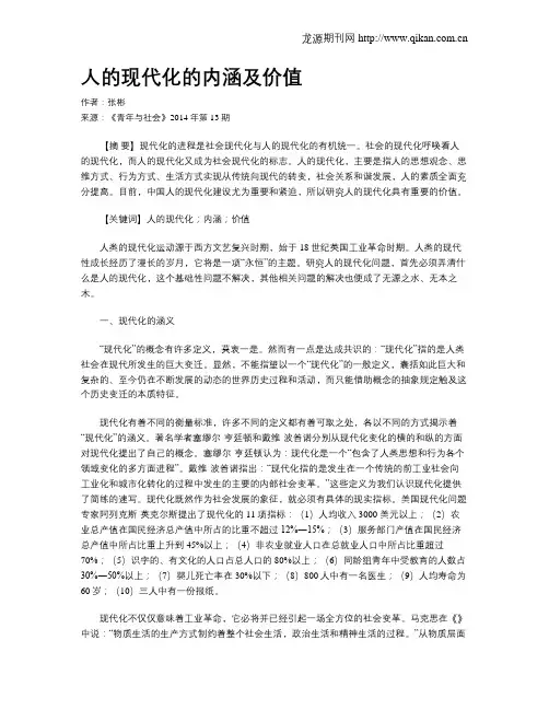 人的现代化的内涵及价值