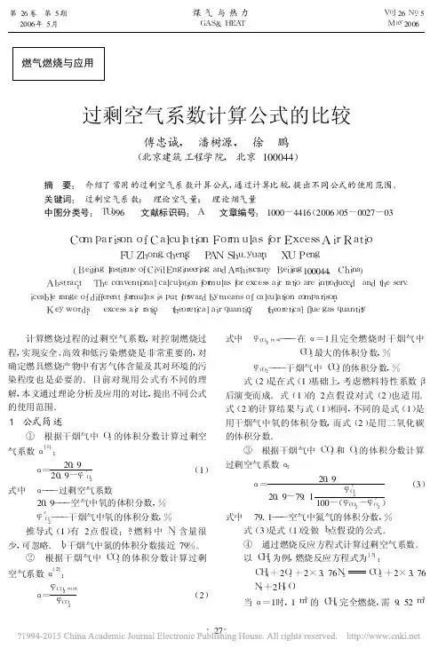 过剩空气系数计算公式的比较