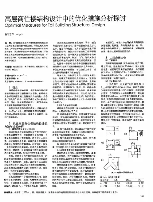 高层商住楼结构设计中的优化措施分析探讨