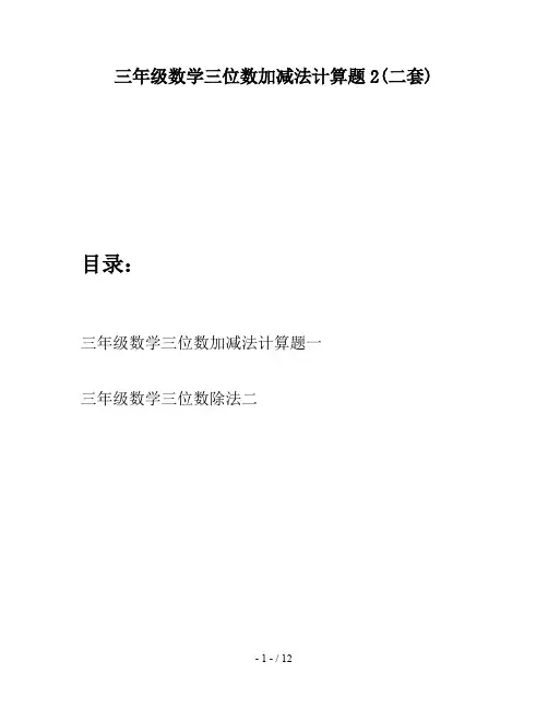 三年级数学三位数加减法计算题2(二套)