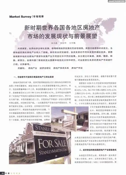 新时期世界各国各地区房地产市场的发展现状与前景展望