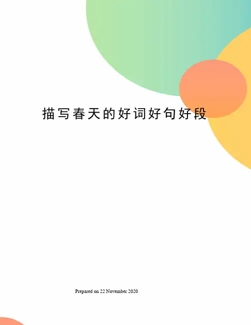 描写春天的好词好句好段