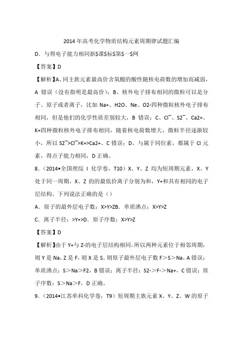 2014年高考化学物质结构元素周期律试题汇编