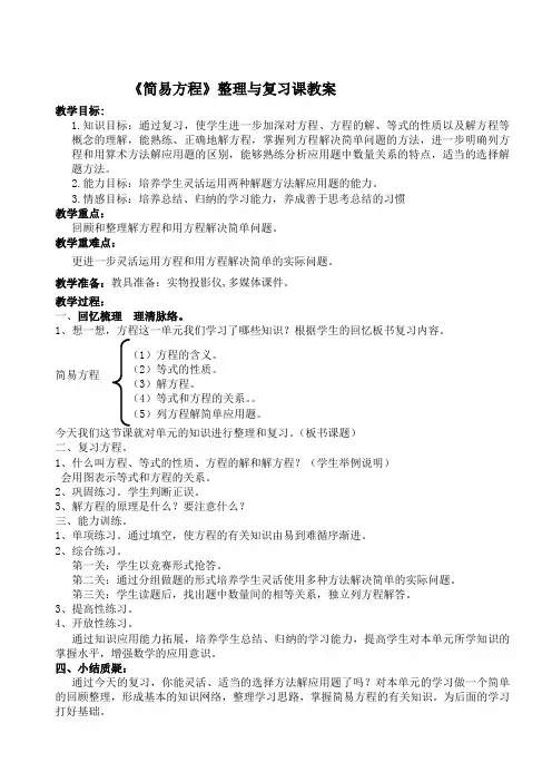 简易方程整理和复习教案