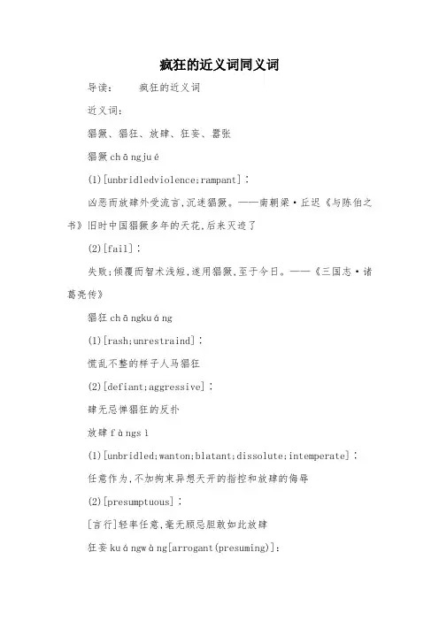 疯狂的近义词同义词