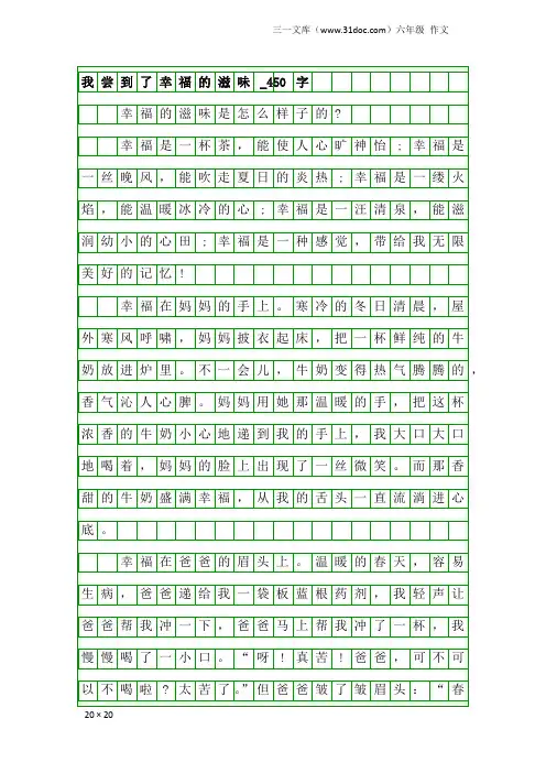 六年级作文：我尝到了幸福的滋味_450字