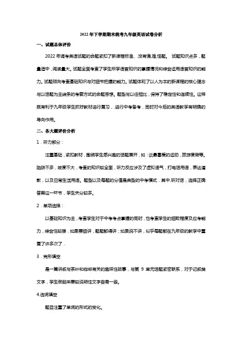 2022年下学期期末统考九年级英语试卷分析
