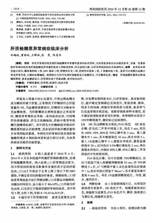 肝活检糖原异常病症临床分析