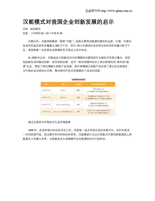 汉能模式对我国企业创新发展的启示