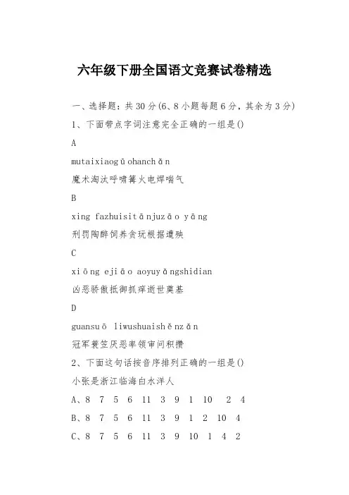 六年级下册全国语文竞赛试卷精选
