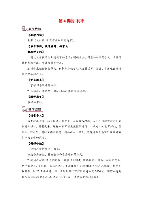 人教版六年级下册数学 利率(教案)