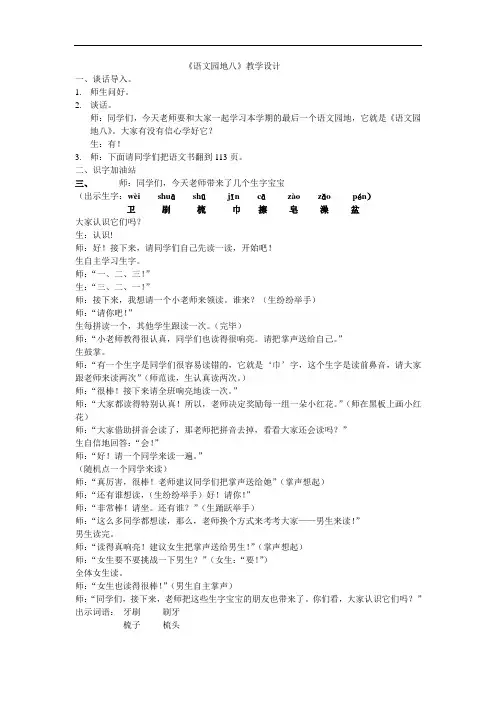 语文园地八----识字加油站和我的发现 (最新教案)一年级下册语文