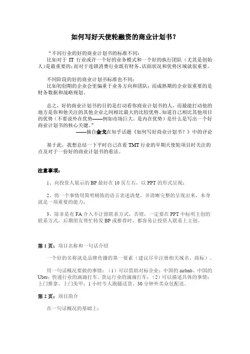如何写好天使轮融资的商业计划书