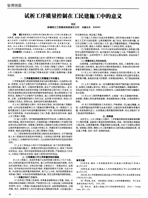 试析工序质量控制在工民建施工中的意义