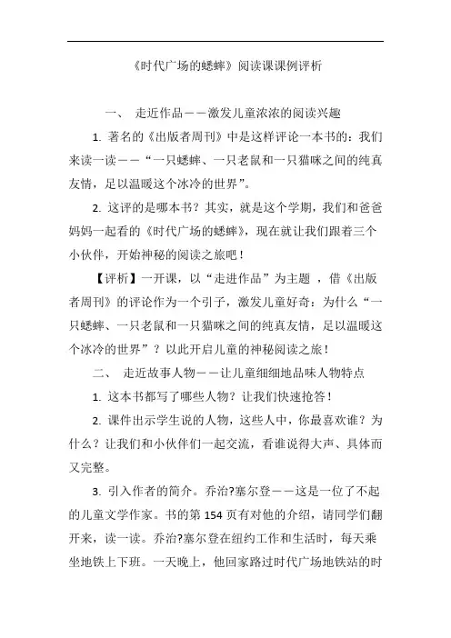 《时代广场的蟋蟀》阅读课课例评析